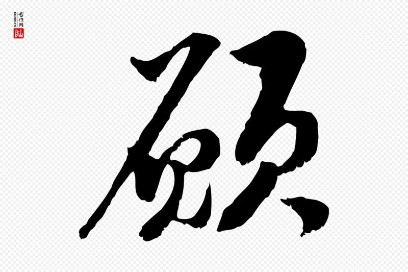 元代黄溍《与德懋帖》中的“願(愿)”字书法矢量图下载