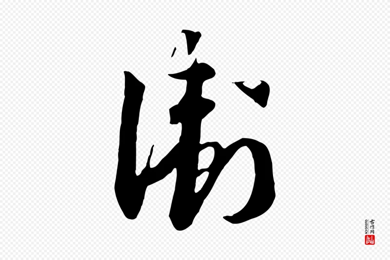 宋代高宗《洛神赋》中的“衛(卫)”字书法矢量图下载