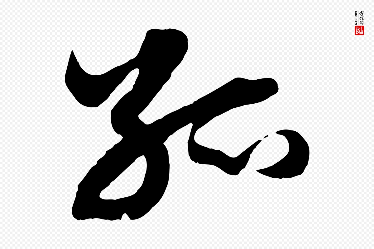 元代赵孟頫《绝交书》中的“孤”字书法矢量图下载