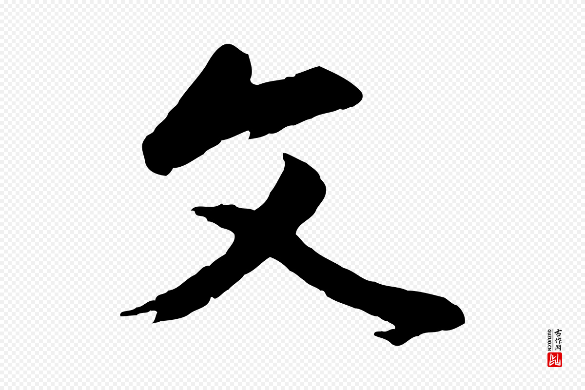 清代程正揆《跋次韵潜师》中的“文”字书法矢量图下载