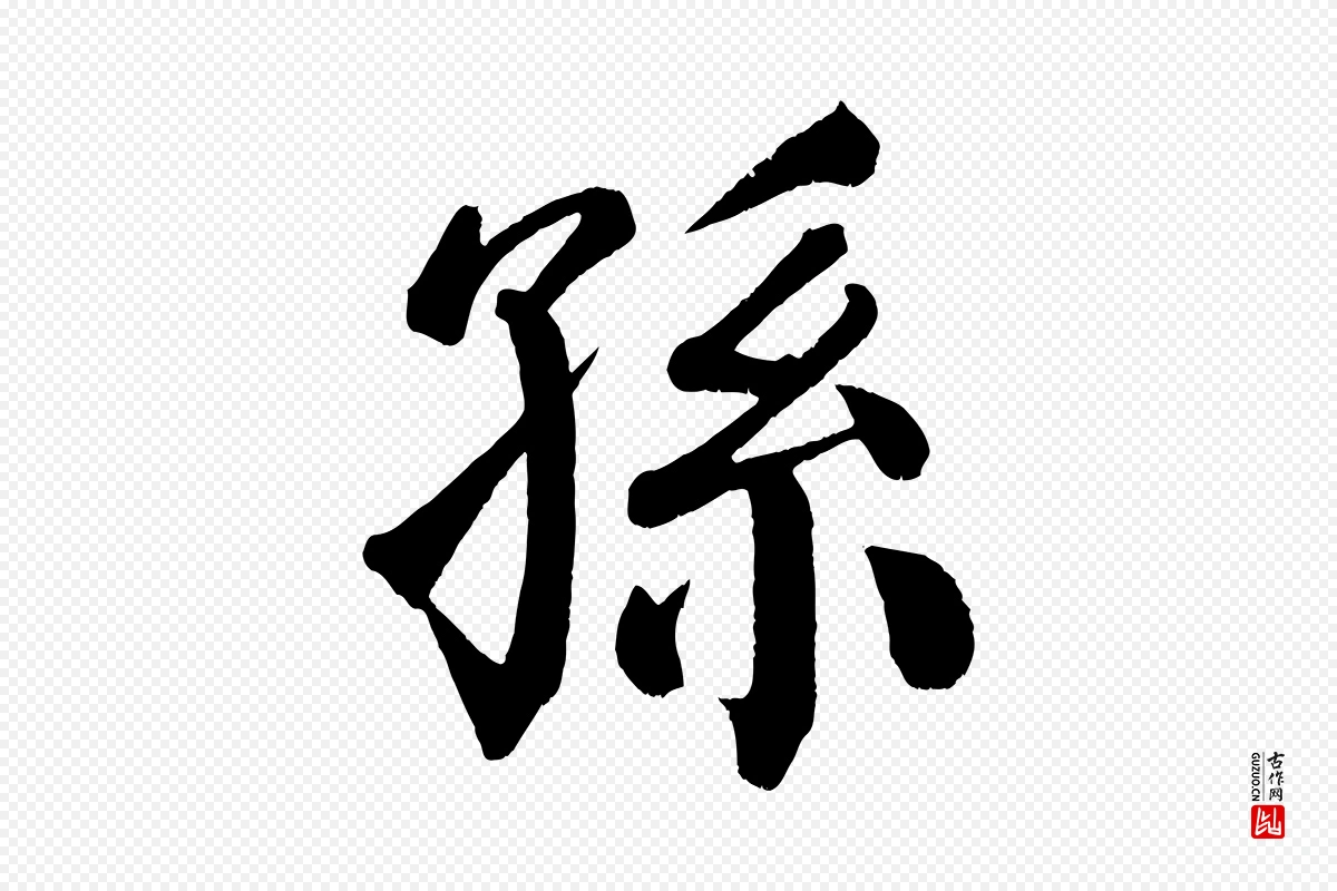 唐代颜真卿《自书告身帖》中的“孫(孙)”字书法矢量图下载