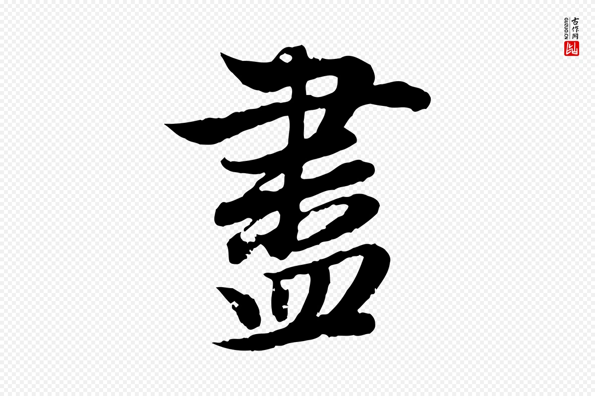 元代赵孟頫《归去来并序》中的“盡(尽)”字书法矢量图下载