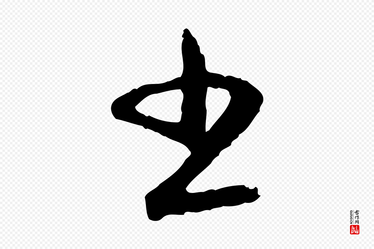 元代赵孟頫《与孙行可帖》中的“書(书)”字书法矢量图下载