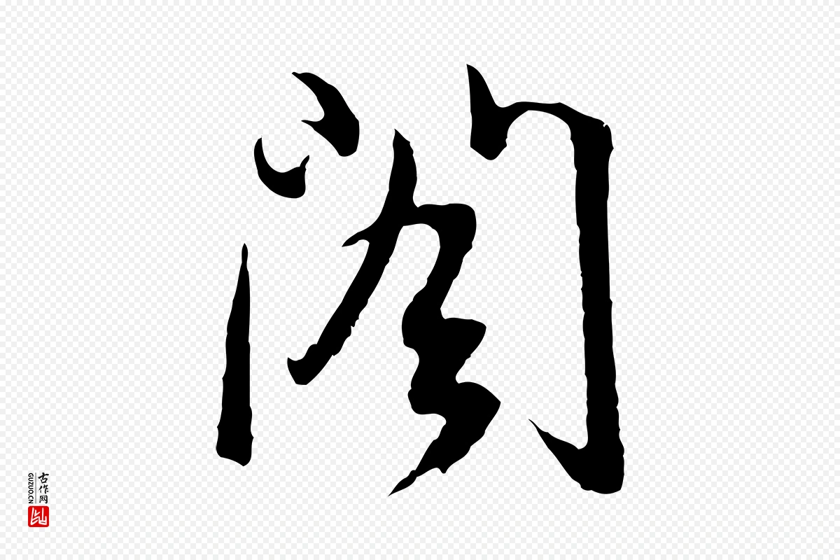 元代俞俊《复德翁帖》中的“閣(阁)”字书法矢量图下载