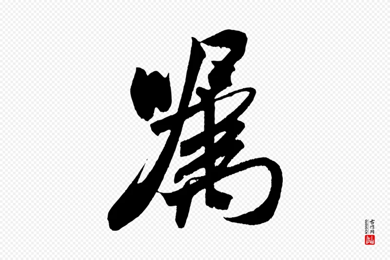 宋代米芾《紫金帖》中的“囑(嘱)”字书法矢量图下载