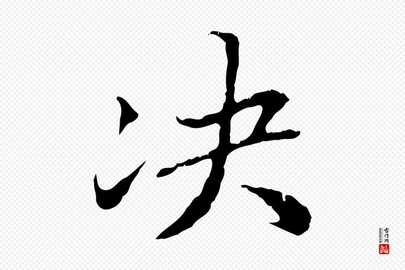 东晋王羲之《游目帖》中的“決(决)”字书法矢量图下载