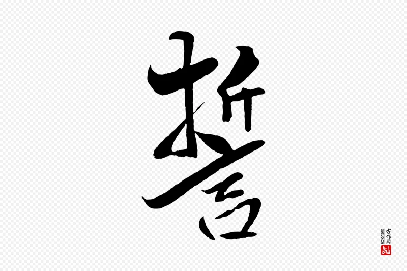 宋代米芾《天马赋》中的“誓”字书法矢量图下载