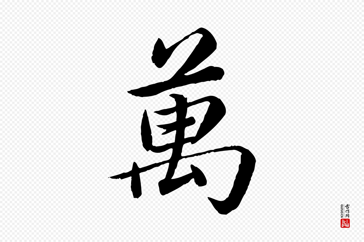 宋代蔡襄《进诗帖》中的“萬(万)”字书法矢量图下载