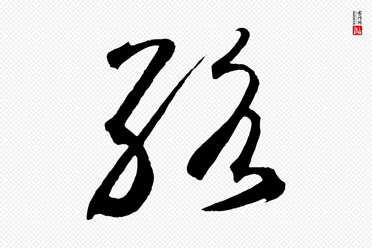 元代鲜于枢《烟江叠嶂诗》中的“絡(络)”字书法矢量图下载