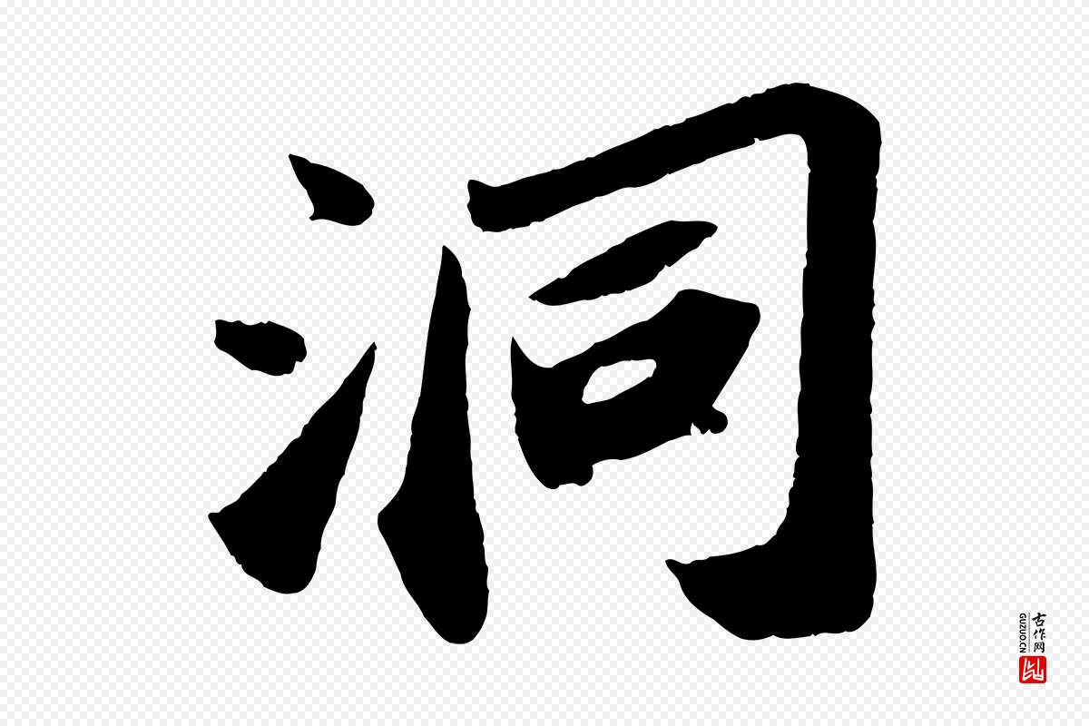 宋代苏轼《洞庭春色赋》中的“洞”字书法矢量图下载