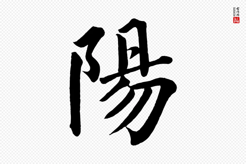 宋代蔡襄《跋自书告身帖》中的“陽(阳)”字书法矢量图下载