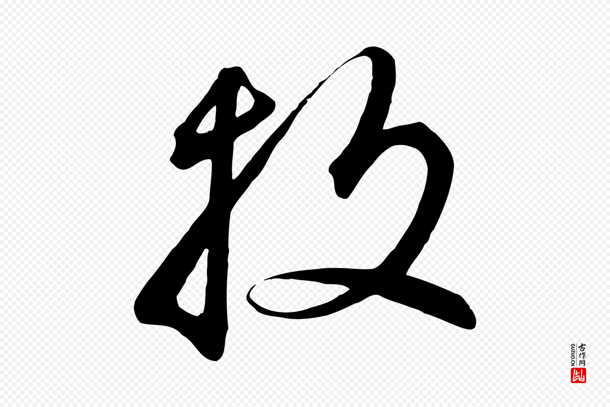 宋代高宗《千字文》中的“投”字书法矢量图下载