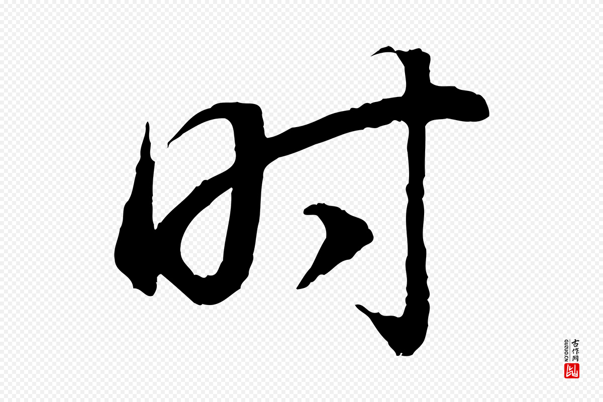 明代董其昌《邵康节先生自着无名公》中的“時(时)”字书法矢量图下载