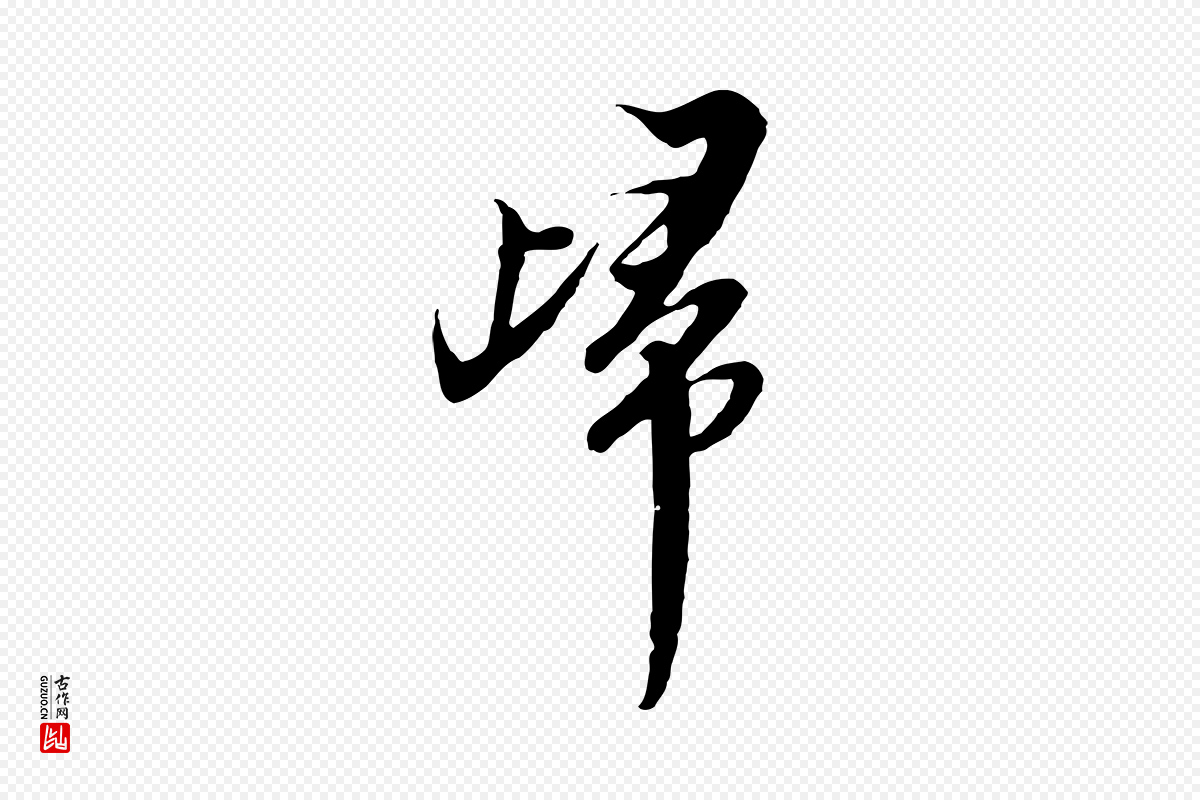 元代黄溍《与德懋帖》中的“歸(归)”字书法矢量图下载