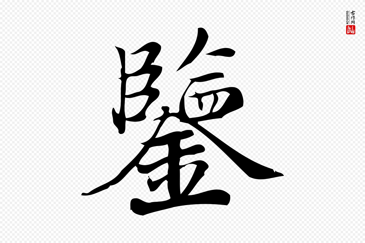 宋代蒲宗孟《与子中帖》中的“鑒(鉴)”字书法矢量图下载