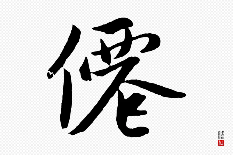 元代赵孟頫《道场山诗》中的“僊”字书法矢量图下载