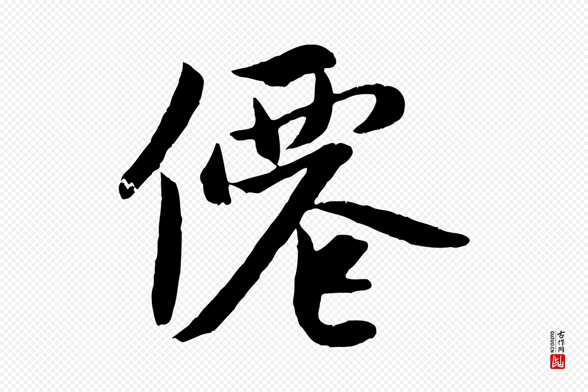 元代赵孟頫《道场山诗》中的“僊”字书法矢量图下载