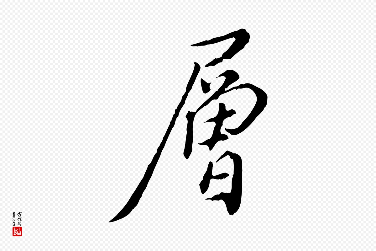 明代徐守和《跋保母帖》中的“層(层)”字书法矢量图下载