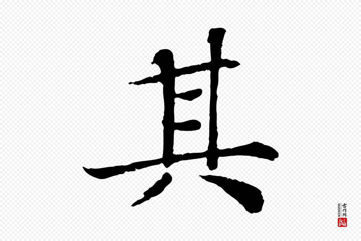 宋代苏轼《赤壁赋》中的“其”字书法矢量图下载