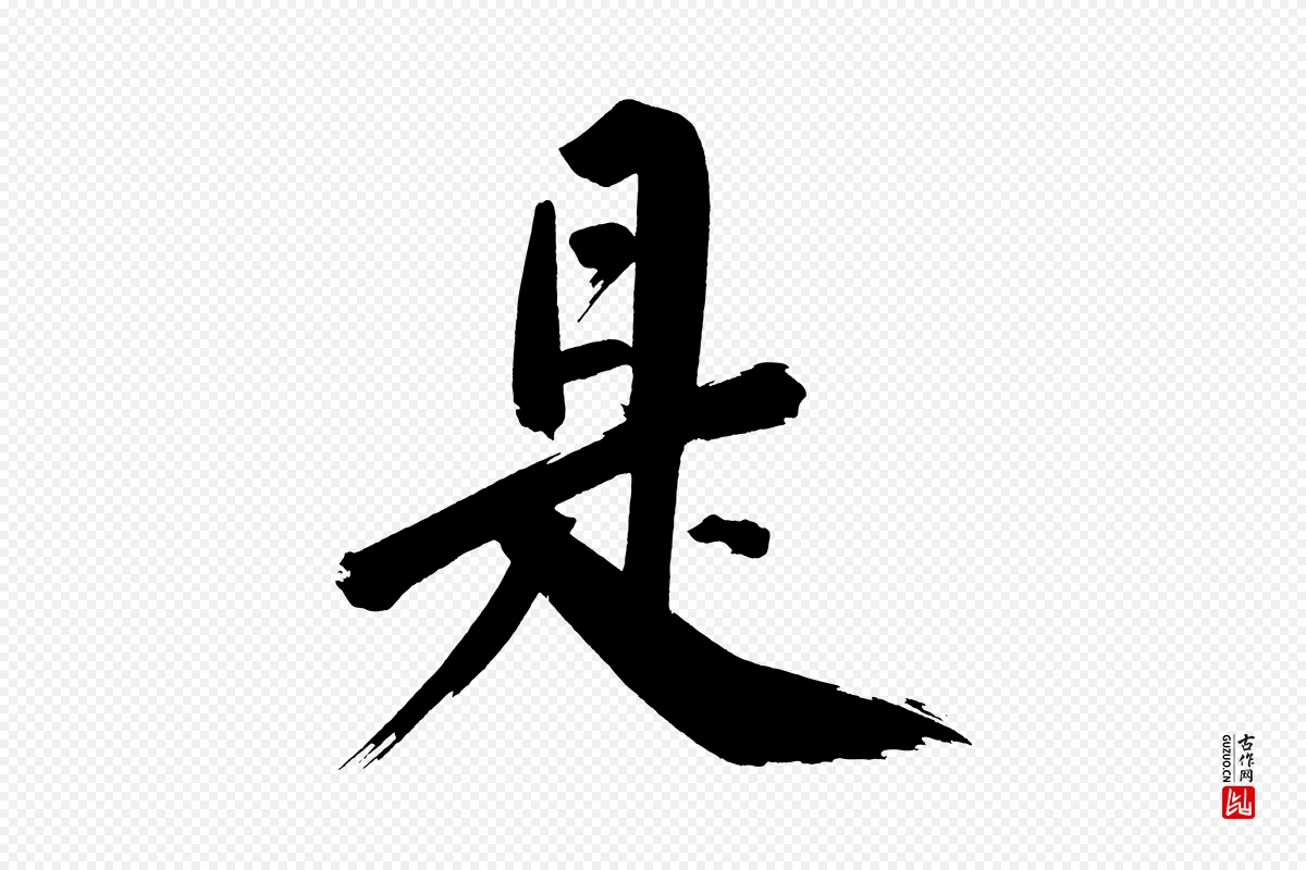 明代董其昌《传赞上》中的“是”字书法矢量图下载