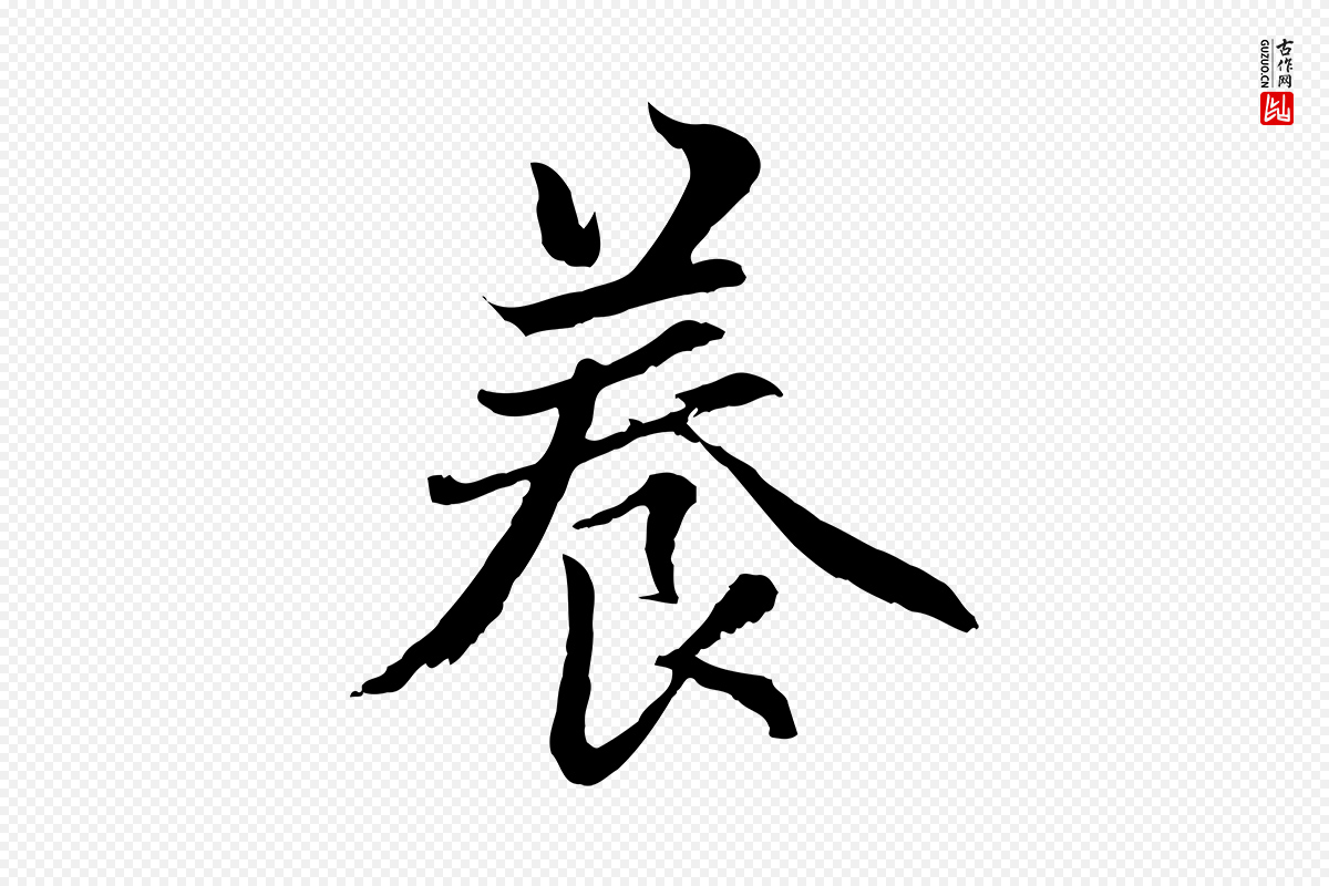 元代赵孟頫《感兴诗并序》中的“養(养)”字书法矢量图下载