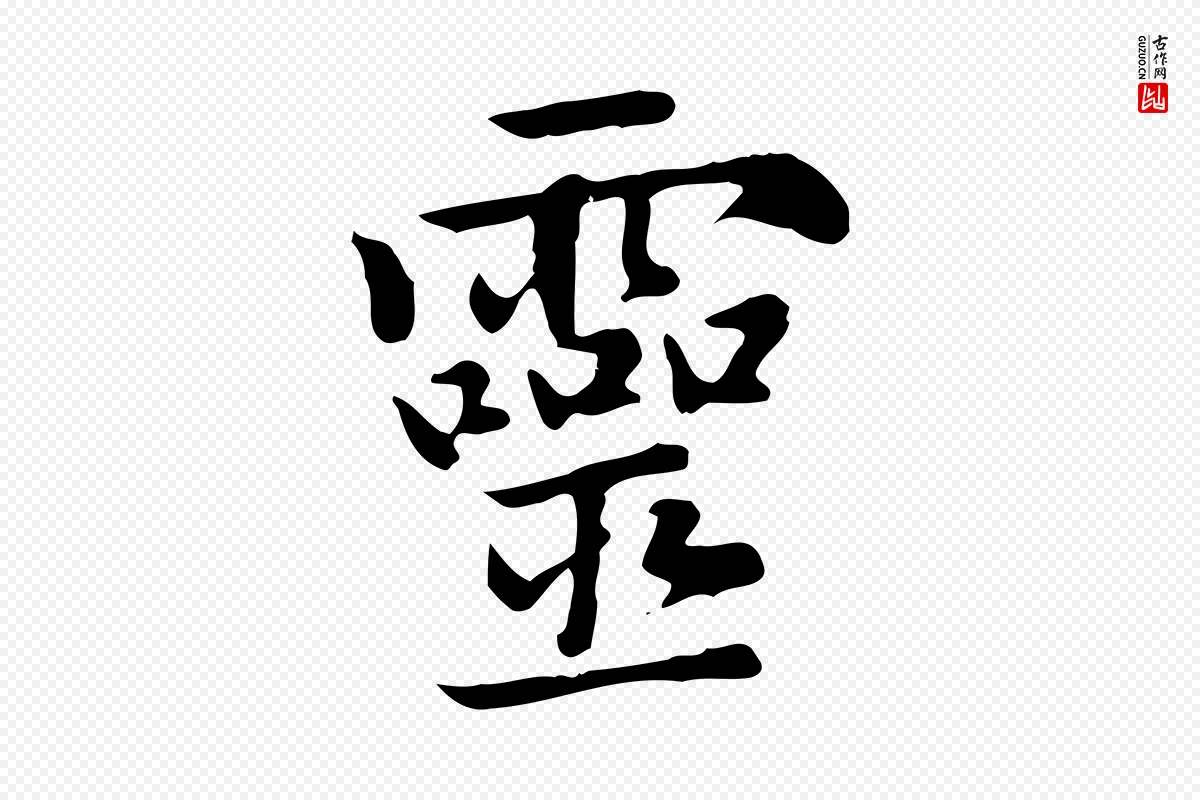 元代赵孟頫《太平兴国禅寺碑》中的“靈(灵)”字书法矢量图下载