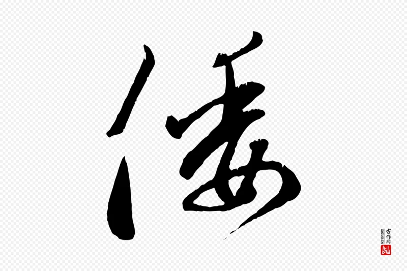 元代赵孟頫《致八弟帖》中的“倭”字书法矢量图下载