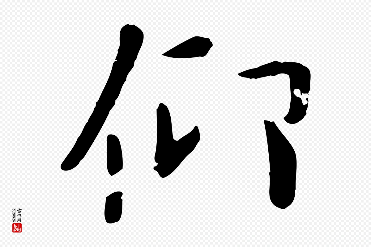 元代赵孟頫《临兰亭序并跋》中的“仰”字书法矢量图下载