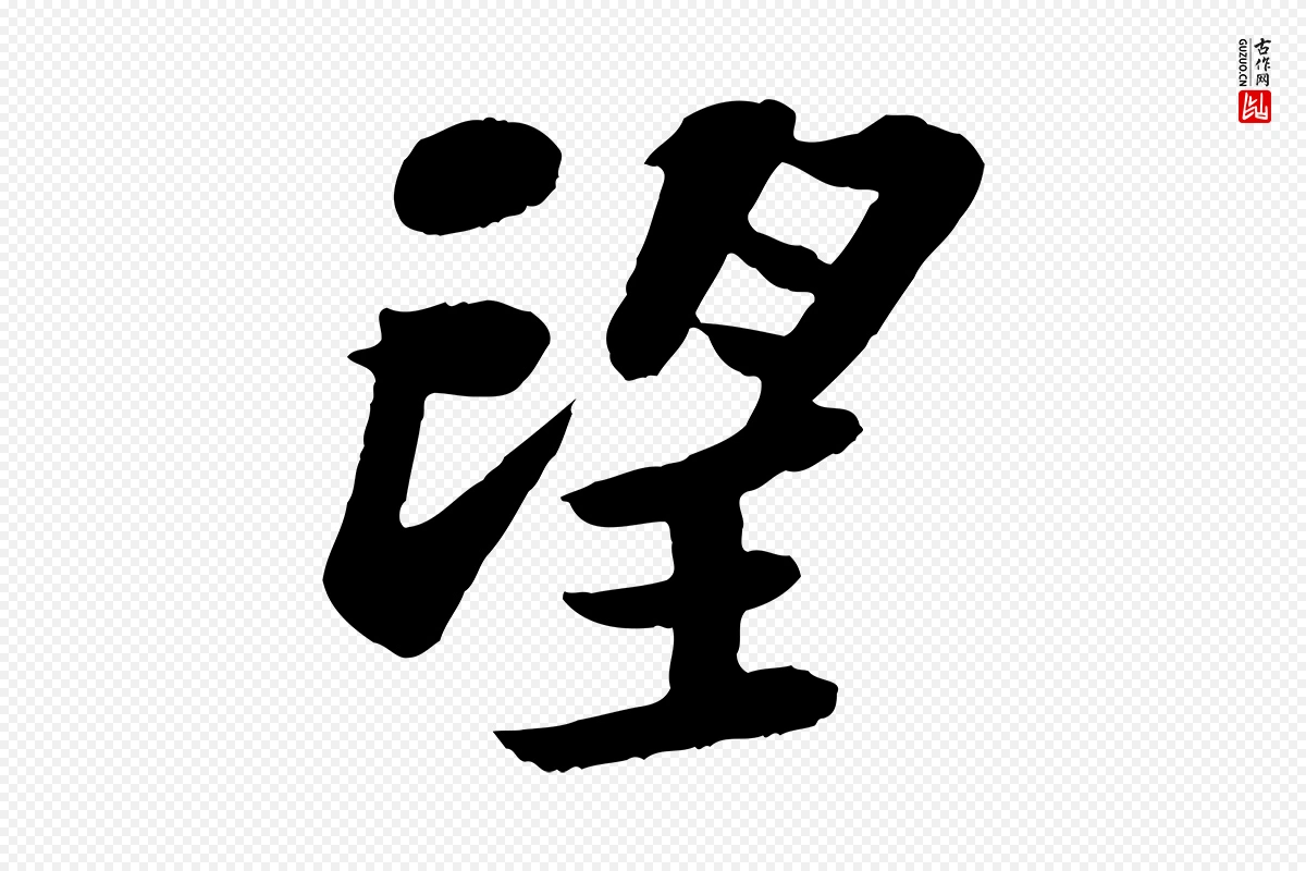 宋代苏轼《赤壁赋》中的“望”字书法矢量图下载