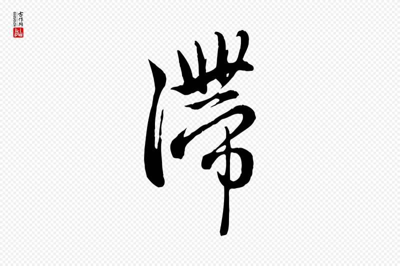 元代赵孟頫《与中峰札》中的“滯(滞)”字书法矢量图下载