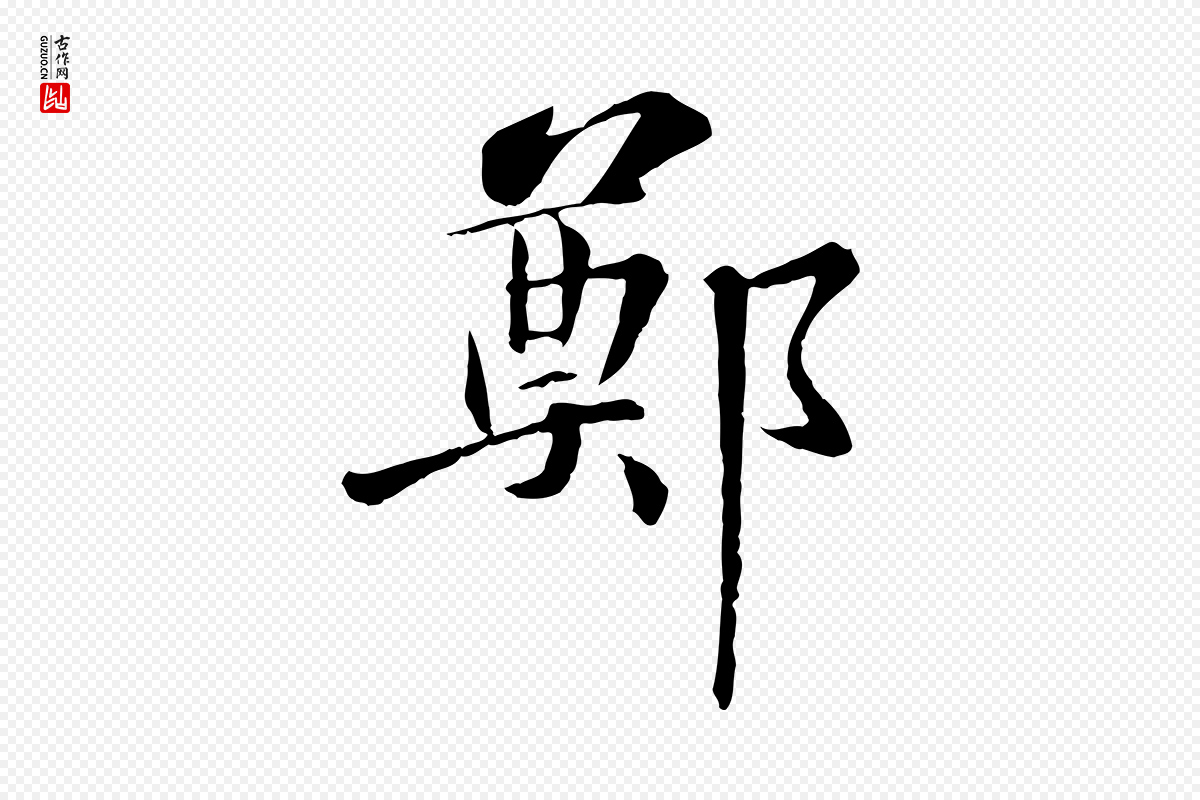 宋代苏迈《题郑天觉画帖》中的“鄭(郑)”字书法矢量图下载