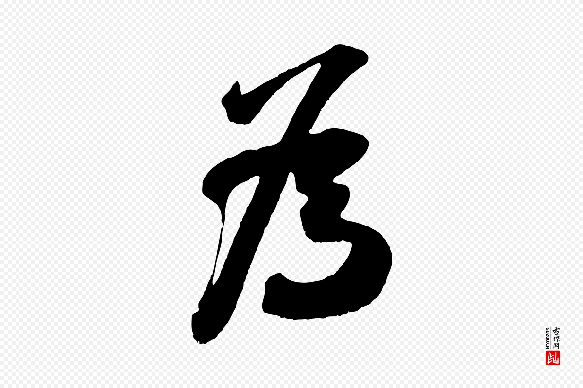 宋代吴琚《与寿父帖》中的“為(为)”字书法矢量图下载