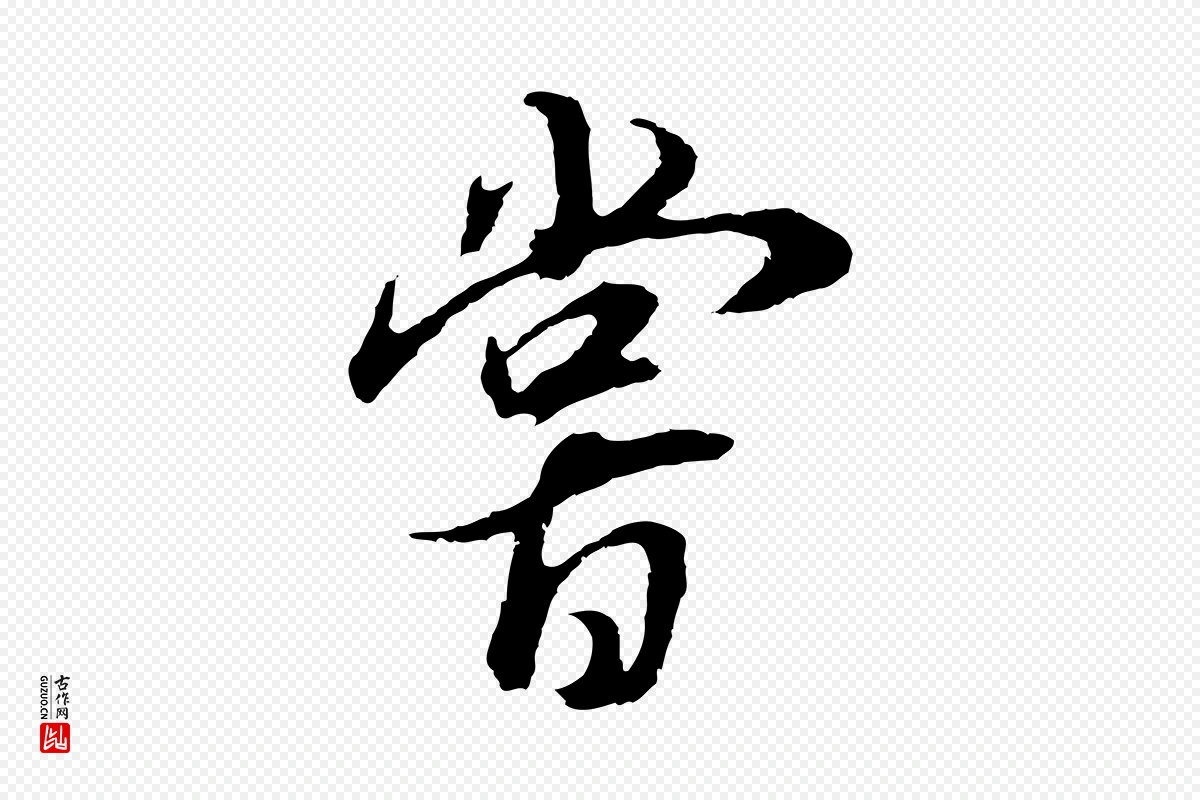 明代董其昌《邵康节先生自着无名公》中的“嘗(尝)”字书法矢量图下载