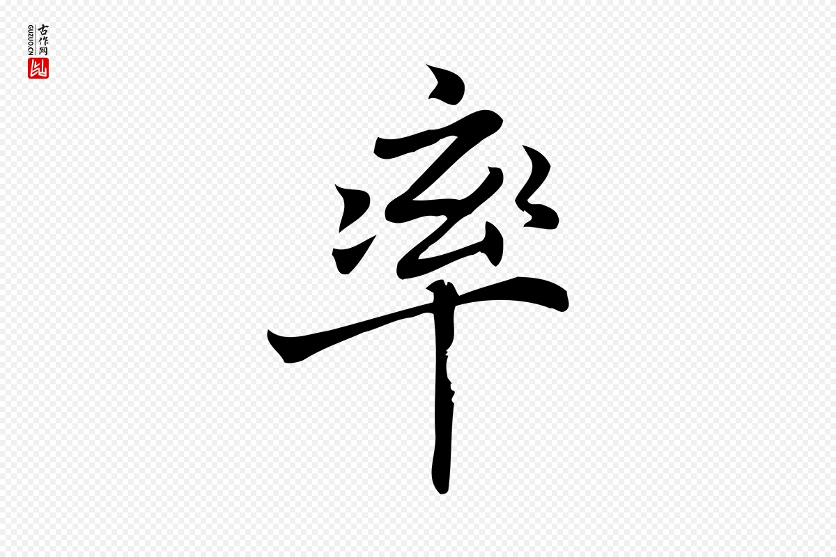 宋代蒲宗孟《与子中帖》中的“率”字书法矢量图下载