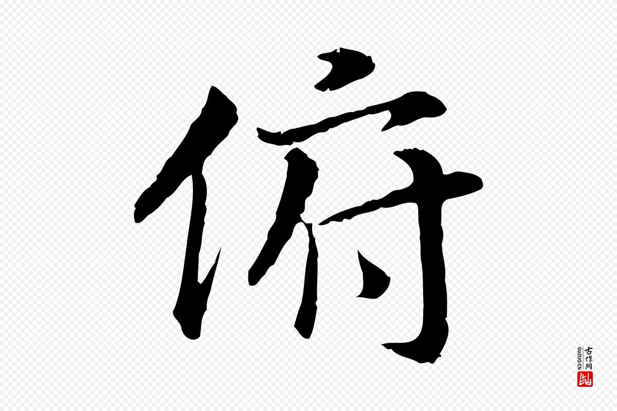 宋代高宗《嵇康养生论》中的“俯”字书法矢量图下载