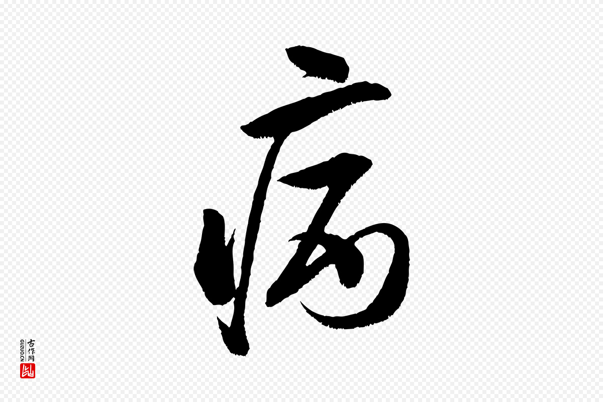 宋代米芾《苕溪诗》中的“病”字书法矢量图下载