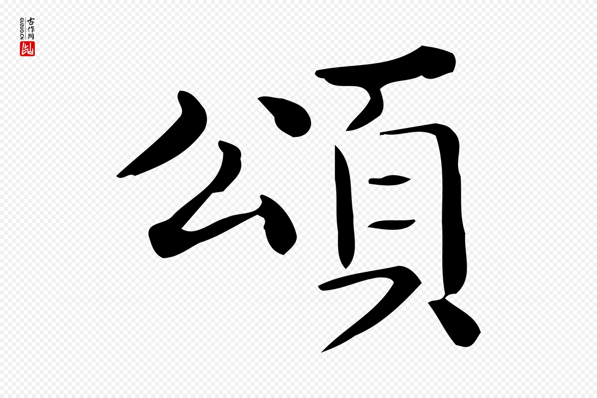 唐代《临右军东方先生画赞》中的“頌(颂)”字书法矢量图下载