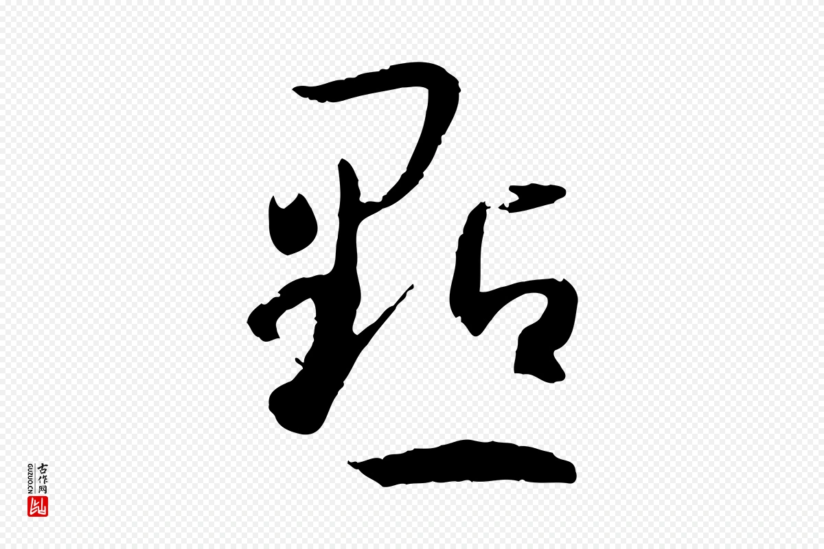 唐代孙过庭《书谱》中的“點(点)”字书法矢量图下载