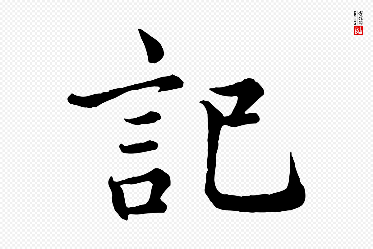 宋代王岩叟《秋暑帖》中的“記(记)”字书法矢量图下载