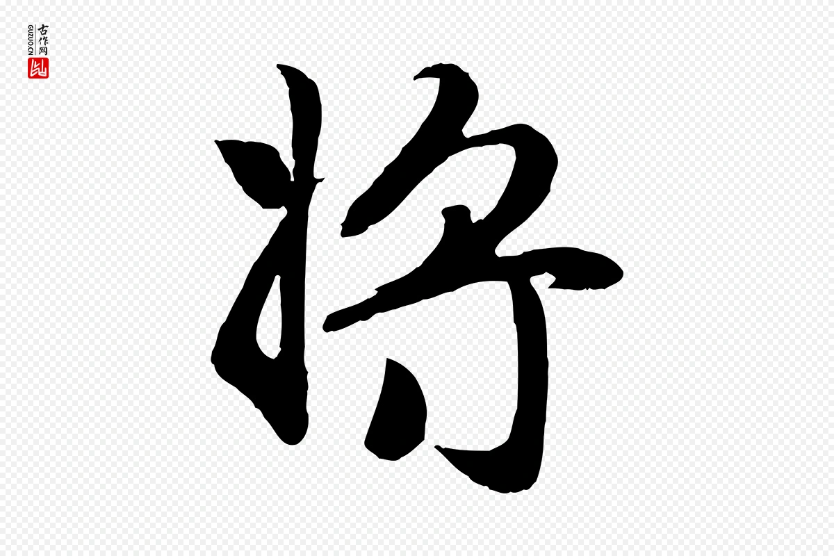 元代赵孟頫《归去来并序》中的“將(将)”字书法矢量图下载