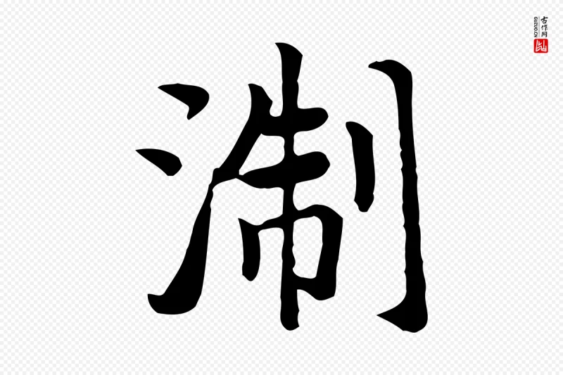 元代张宴《跋韭花帖》中的“浙”字书法矢量图下载