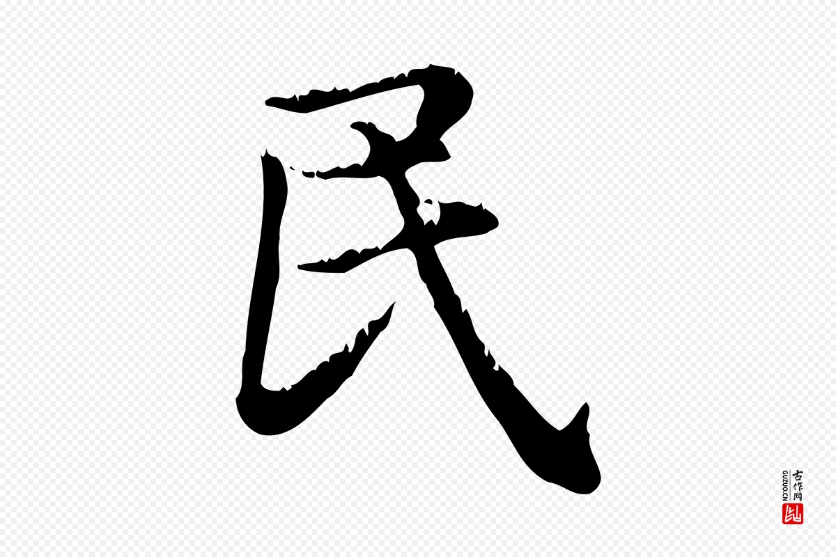 元代赵孟頫《无逸帖》中的“民”字书法矢量图下载