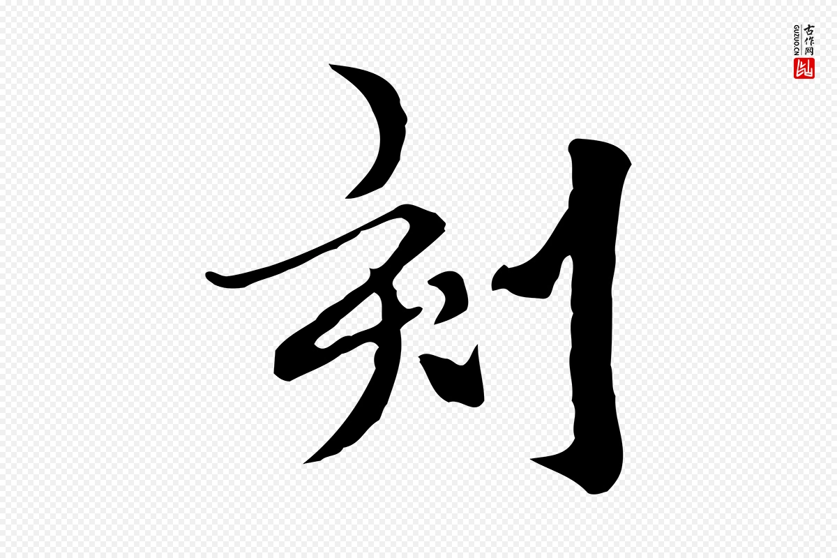 元代柯九思《跋双钩兰亭序》中的“刻”字书法矢量图下载