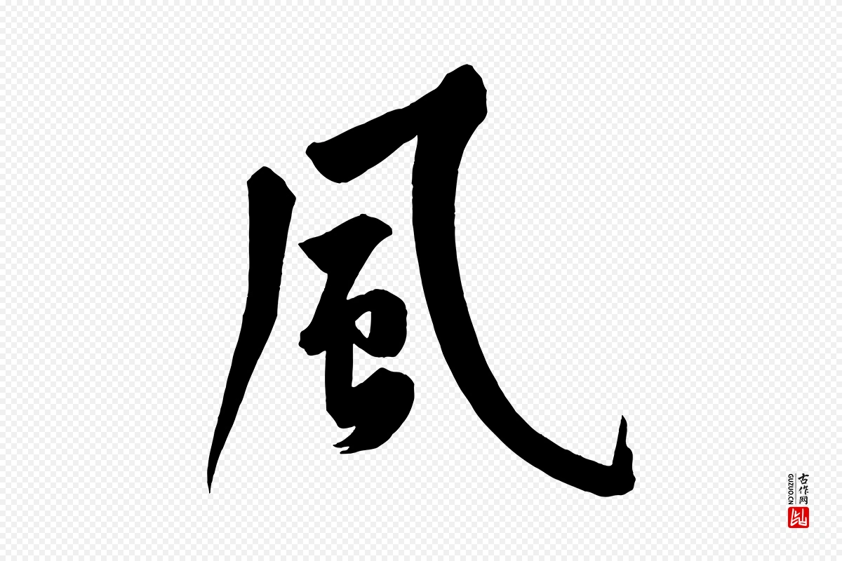 宋代黄山谷《松风阁诗》中的“風(风)”字书法矢量图下载