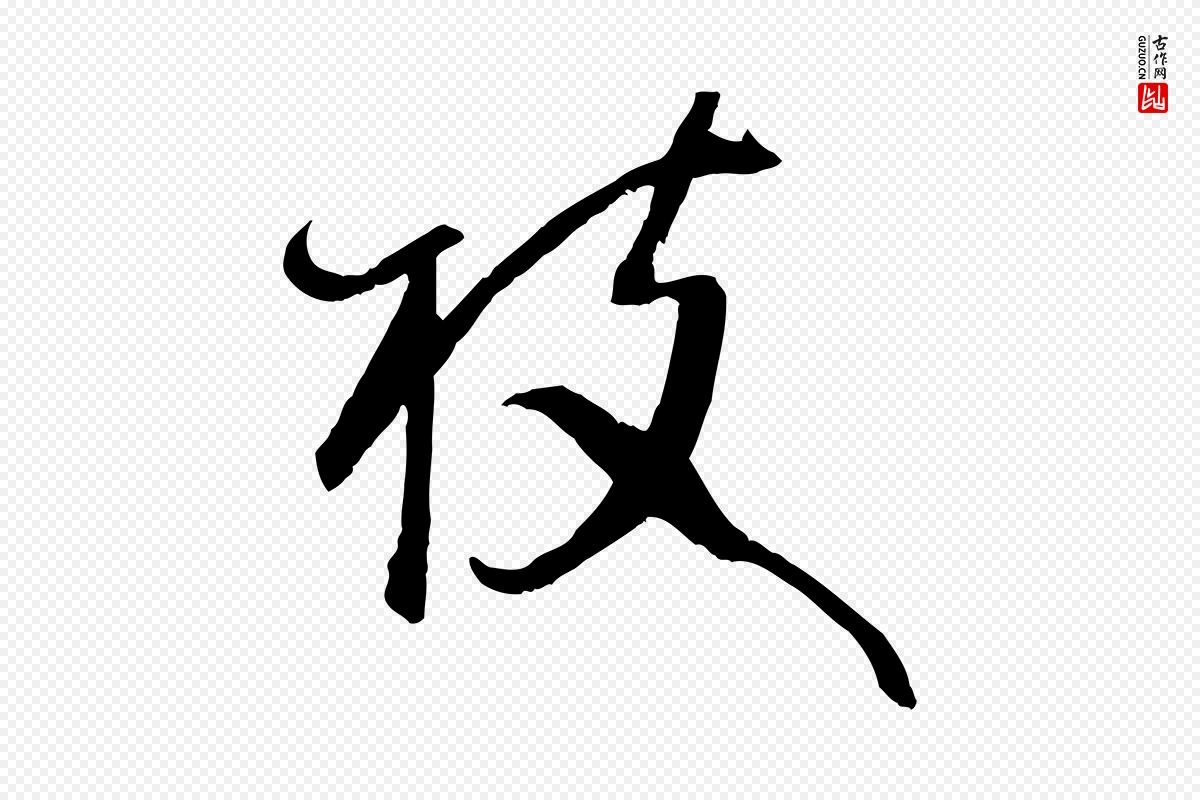 唐代孙过庭《书谱》中的“枝”字书法矢量图下载