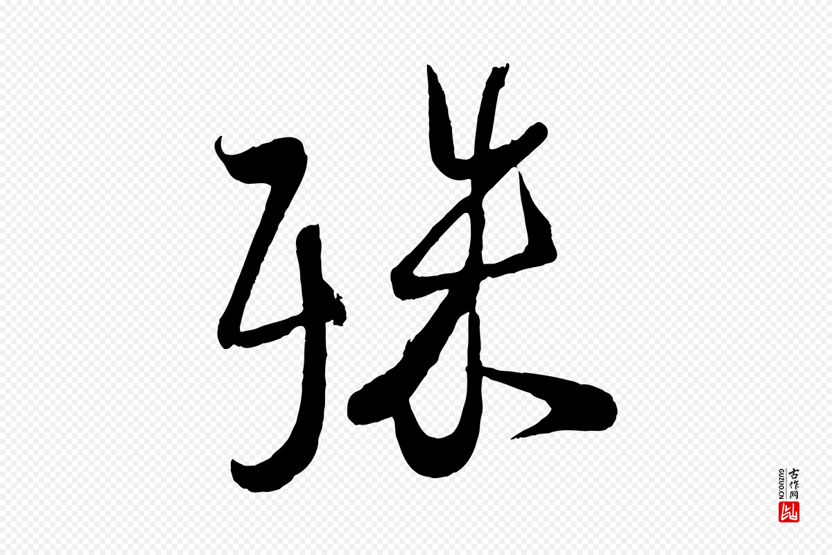 宋代蔡卞《雪意帖》中的“殊”字书法矢量图下载