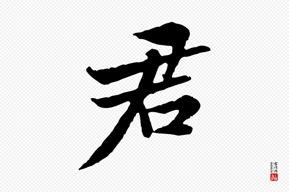 宋代黄山谷《次韵叔父帖》中的“君”字书法矢量图下载