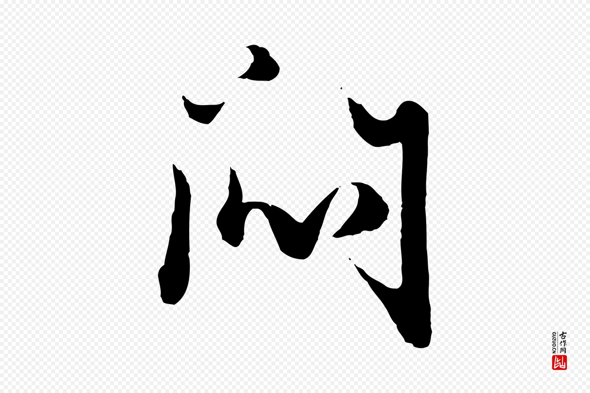 元代赵孟頫《绝交书》中的“悶(闷)”字书法矢量图下载