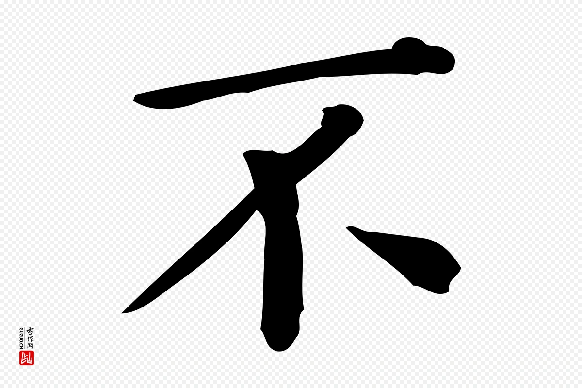 唐代《临右军东方先生画赞》中的“不”字书法矢量图下载