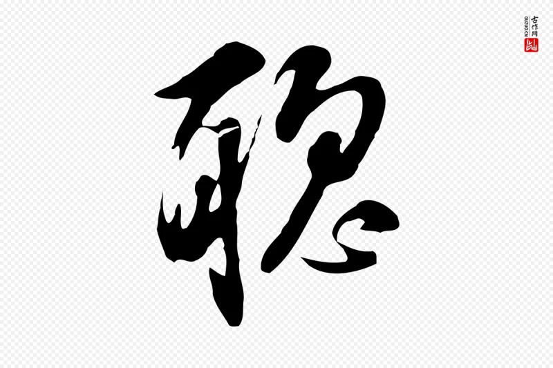 明代董其昌《书古人诗》中的“聰(聪)”字书法矢量图下载